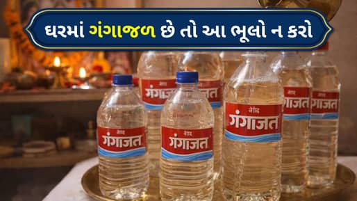 Vastu Tips For Gangajal : શું તમારા ઘરમાં ગંગાજળ છે ? આ ભૂલો ન કરો, નહીં તો અશાંતિ થઈ શકે છે