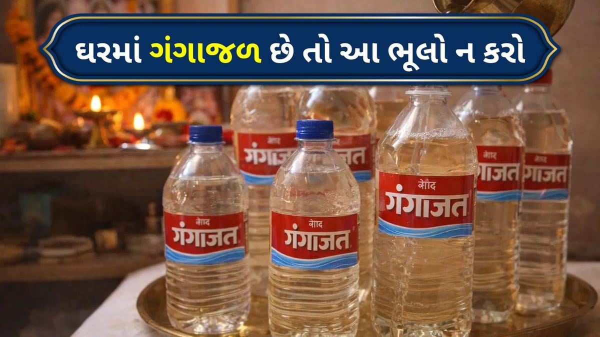 Vastu Tips For Gangajal : શું તમારા ઘરમાં ગંગાજળ છે ? આ ભૂલો ન કરો, નહીં તો અશાંતિ થઈ શકે છે