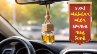 Vastu Tips: તમારી કારમાં અસેન્શિયલ ઓઈલની બોટલ લટકાવવી શુભ છે કે અશુભ? જાણો લાઈફમાં શું આવે છે બદલાવ