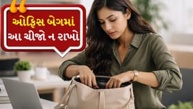 ભૂલથી પણ આ વસ્તુઓ તમારી ઓફિસ બેગમાં ન રાખો,