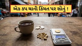 દુનિયાનો આ દેશ જ્યાં એક કપ ચાના ભાવે મળે છે સોનું ! જાણો અહીં