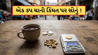 દુનિયાનો આ દેશ જ્યાં એક કપ ચાના ભાવે મળે છે સોનું ! જાણો અહીં 24 કેરેટ Goldની કિંમત