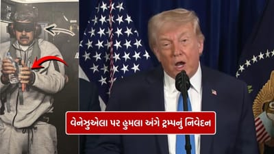 Breaking News : વેનેઝુએલા પર હુમલા બાદ ડોનાલ્ડ ટ્રમ્પનું સૌથી પહેલું નિવેદન, કહ્યું.. હવે અમેરિકા કરશે શાસન, માદુરોની તસવીર કરી શેર