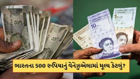 ભારતના 500 રુપિયા વેનેઝુએલામાં કેટલા થઈ જશે? જાણો તેની કરન્સીનું મૂલ્ય