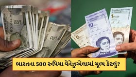 ભારતના 500 રુપિયા વેનેઝુએલામાં કેટલા થઈ જશે? જાણો તેની કરન્સીનું મૂલ્ય