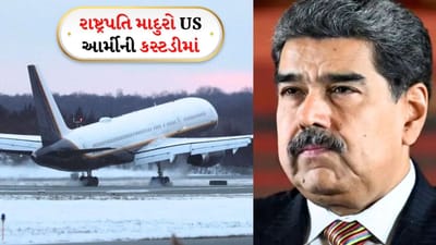 Breaking News: વેનેઝુએલાના રાષ્ટ્રપતિ માદુરો US આર્મીની કસ્ટડીમાં, ન્યુયોર્ક કોર્ટમાં હાજર કરવામાં આવશે