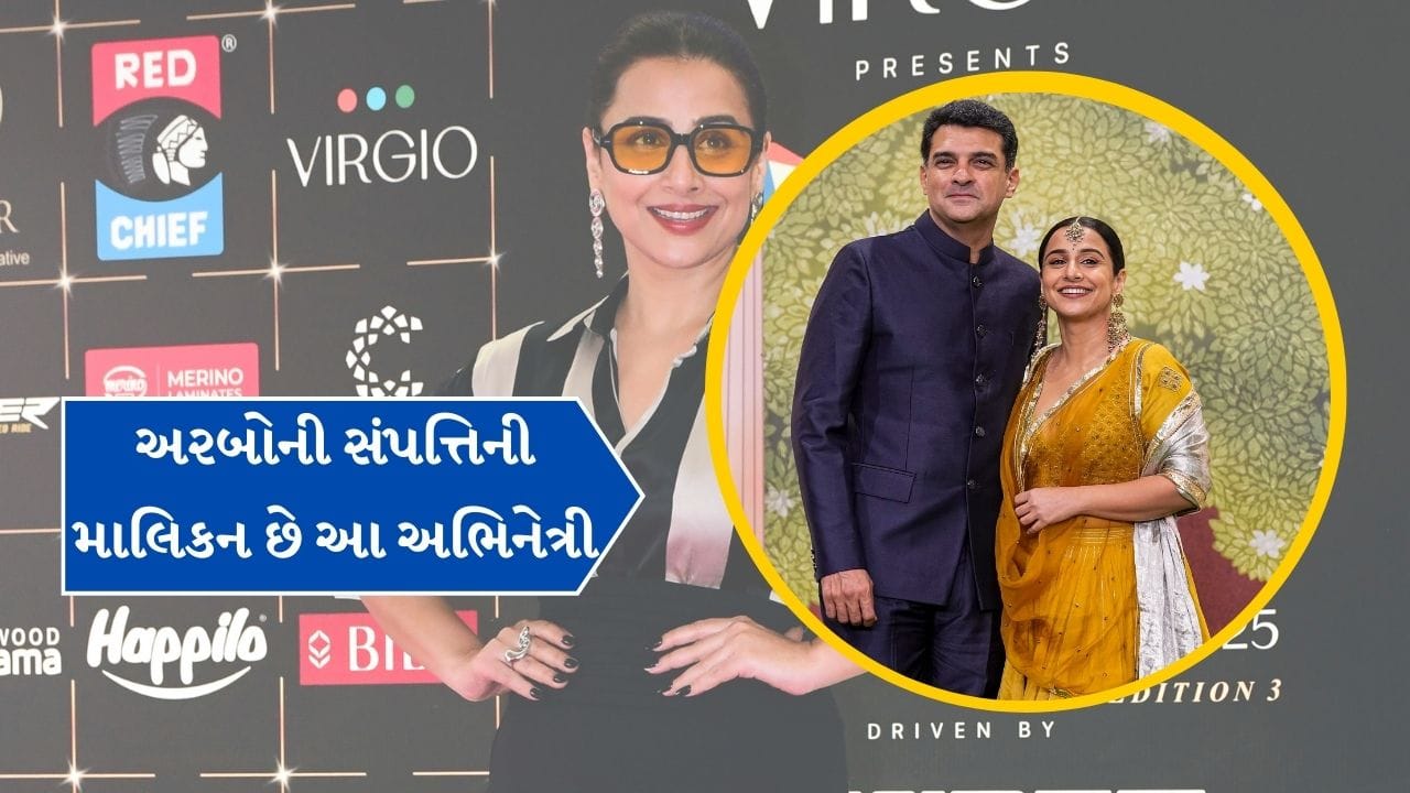 જો વિદ્યા બાલન અને તેના પતિની સંપત્તિ જોડવામાં આવે તો વિદ્યા બાલન અરબો રુપિયાની માલકિન છે.