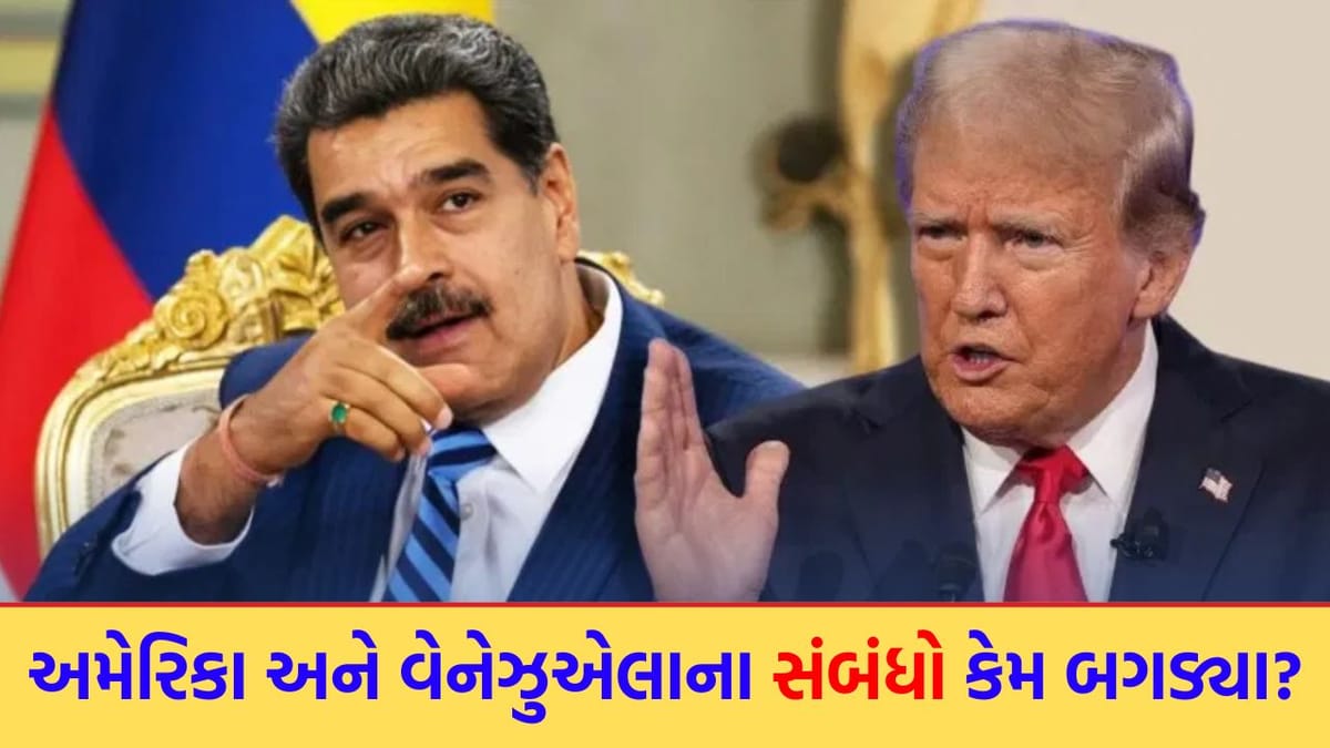 Breaking News: US-Venezuela Tensions:  અમેરિકા અને વેનેઝુએલા આ બંને દેશો વચ્ચે શા માટે દુશ્મનાવટ છે? આ યુદ્ધ પાછળના મુખ્ય કારણો કયા?