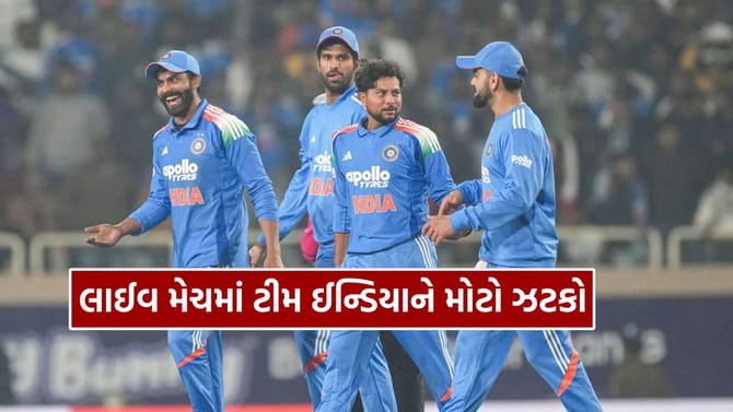 લાઈવ મેચ દરમિયાન ટીમ ઈન્ડિયાને મોટો ઝટકો