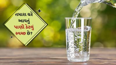 શું તમારા ઘરમાં આવતું પાણી ખરેખર પીવાલાયક છે ? ગંદા પાણીની ઓળખ આવી રીતે કરો