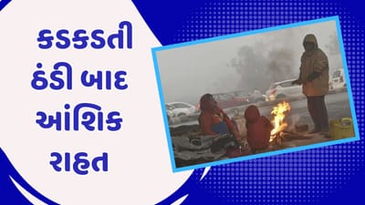 Weather News : રાજ્યમાં ઠંડીમાંથી આંશિક રાહત, બે દિવસ બાદ ઠંડીનો ચમકારો ઘટ્યો Weather News : રાજ્યમાં ઠંડીમાંથી આંશિક રાહત, બે દિવસ બાદ ઠંડીનો ચમકારો ઘટ્યો