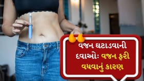 વજન ઘટાડવાની દવાઓ: વજન ફરી વધવાનું કારણ