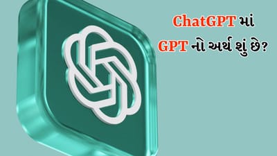 Knowledge : ChatGPT માં GPT નો અર્થ શું છે? 99% લોકો તેનો સાચો અર્થ જાણતા નથી