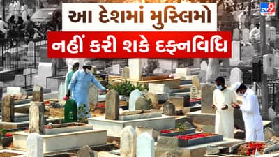 આ દેશની સરકારે મુસ્લિમ બિરાદરોને કબર માટેની જમીન આપવાનો કર્યો ઈનકાર, આ છે કારણ- વાંચો