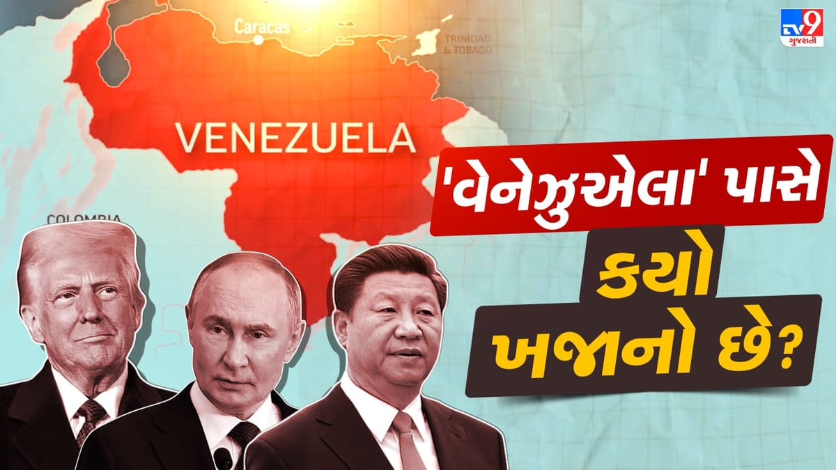 વેનેઝુએલા પાસે એવો તો કયો ખજાનો છે? કેમ વિશ્વની મહાસત્તાઓ તેની પાછળ પડી છે?