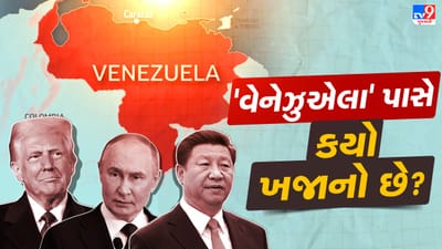 વેનેઝુએલા પાસે એવો તો કયો ખજાનો છે? કેમ વિશ્વની મહાસત્તાઓ તેની પાછળ પડી છે?