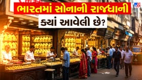 ભારતમાં સોનાની રાજધાની તરીકે કયું શહેર જાણીતું છે?
