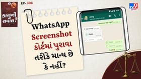 WhatsApp Screenshot કોર્ટમાં પુરાવા તરીકે માન્ય છે કે નહીં?