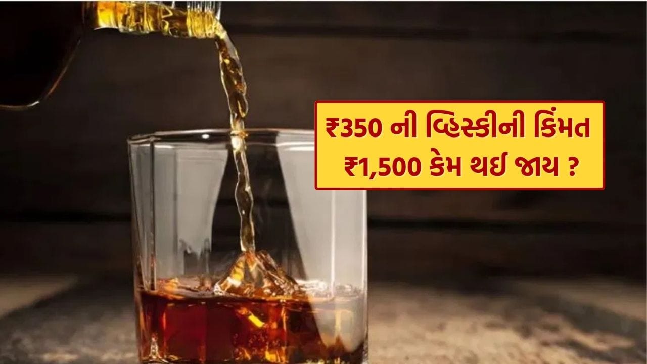 વ્હિસ્કીની બોટલની મૂળ કિંમત ઘણી ઓછા હોય છે, પરંતુ બજારમાં તે ઘણી મહંગી વેચાય છે. ઉદાહરણ તરીકે, ₹350 ની વ્હિસ્કી કેવી રીતે ₹1,500 સુધી પહોંચી શકે છે તે વાત જાણીને આશ્ચર્ય થાય છે. ભારતમાં લાખો લોકો દારૂના વ્યસની છે, અને બોટલની વાસ્તવિક કિંમત જાણવા માટે દરેક લોકો ઈચ્છતા હોય છે.