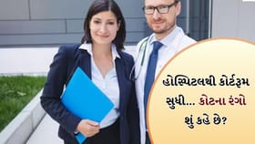 હોસ્પિટલથી કોર્ટરૂમ સુધી… કોટના રંગો શું કહે છે?