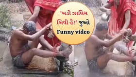 મહિલાએ તેના પતિને ઠંડા પાણીથી જબરદસ્તી નવડાવ્યો, જુઓ Video