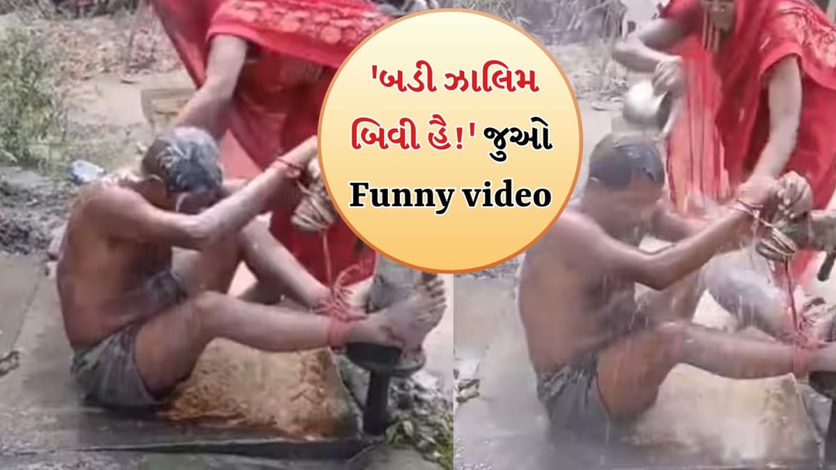 Viral Video : 'બડી ઝાલિમ બિવી હૈ !' મહિલાએ તેના પતિને હેન્ડપંપ સાથે બાંધ્યો અને બળજબરીથી નવડાવતી જોવા મળી
