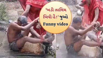 Viral Video : 'બડી ઝાલિમ બિવી હૈ !' મહિલાએ તેના પતિને હેન્ડપંપ સાથે બાંધ્યો અને બળજબરીથી નવડાવતી જોવા મળી
