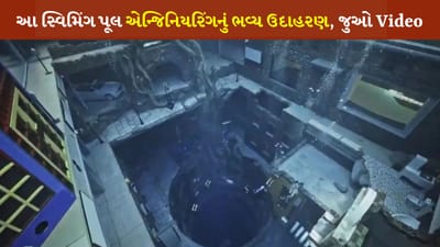 20 માળનો સ્વિમિંગ પૂલ... નહાવાનું તો ભૂલી જ જાઓ, અંદરનો નજારો જોઈને આશ્ચર્યચકિત થઈ જશો