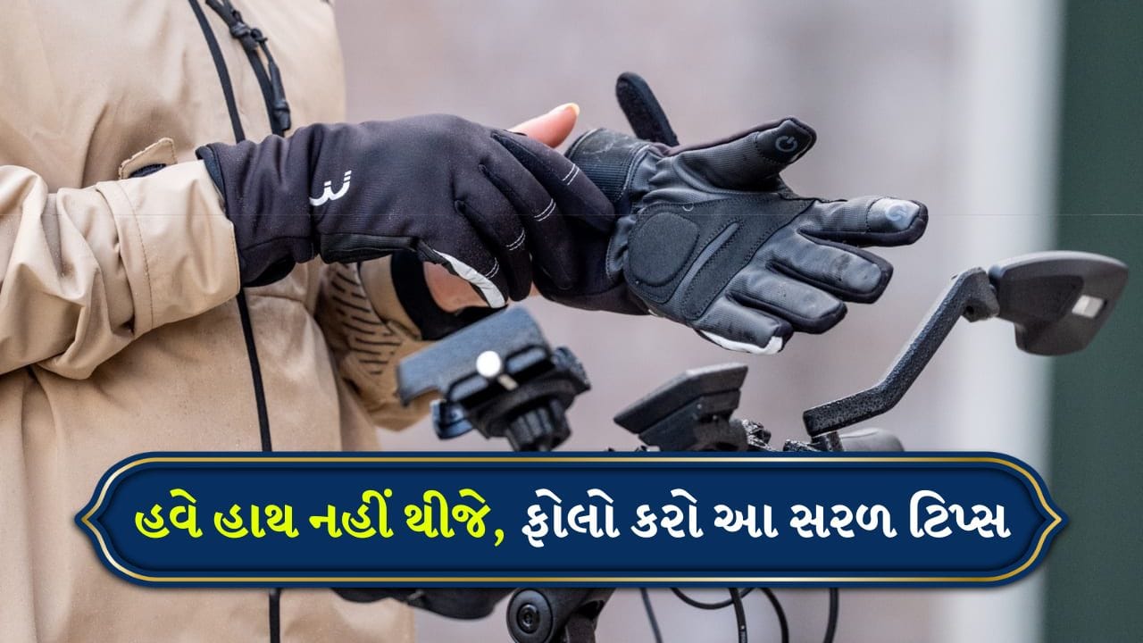 શિયાળામાં બાઇક ચલાવવી એ ઘણા લોકો માટે ફરજ અને શોખ બંને છે. જોકે, ઠંડી વધતાં બાઇક સવારોને અનેક સમસ્યાઓનો સામનો કરવો પડે છે. સૌથી મોટી સમસ્યા હાથમાં વધારે ઠંડી લાગે છે. ક્યારેક, જાડા મોજા પહેરીને પણ, આંગળીઓ સુન્ન થઈ જાય છે, જેનાથી બાઇક પરની પકડ નબળી પડી જાય છે. આનાથી સંતુલન પર સીધી અસર પડે છે અને અકસ્માતોનું જોખમ વધે છે. 
