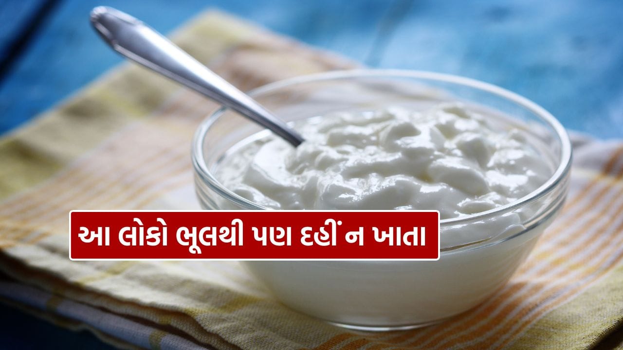 દહીં શરીર માટે ફાયદાકારક છે અને પાચનમાં સુધારો કરે છે. ઘણા લોકો શિયાળામાં તેનું સેવન કરે છે, પરંતુ કેટલાક લોકોએ આ ઋતુમાં તેને ટાળવું જોઈએ. ચાલો જાણીએ.