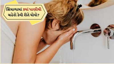 Skin care: ગરમ કે ઠંડુ પાણી, જાણો શિયાળામાં પાણીથી ચહેરો કેવી રીતે ધોવો?