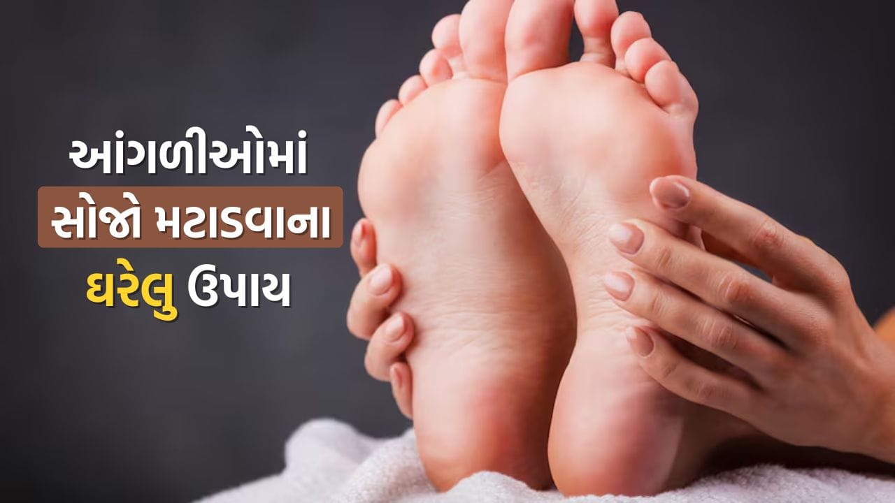 શિયાળાની ઋતુમાં શરદી-ખાંસી જેવી સમસ્યાઓ સામાન્ય છે, પરંતુ ઘણા લોકો માટે આંગળીઓ અને અંગૂઠામાં થતો સોજો અને દુખાવો પણ મોટું કારણ બની જાય છે. ઠંડીના કારણે આંગળીઓમાં રક્ત પરિભ્રમણ ઘટે છે, જેના પરિણામે સોજો, દુખાવો, ખંજવાળ અને ક્યારેક ફોલ્લા પણ થઈ શકે છે. આ સમસ્યા ખાસ કરીને લાંબા સમય સુધી ઠંડીના સંપર્કમાં રહેતા લોકોમાં વધુ જોવા મળે છે.