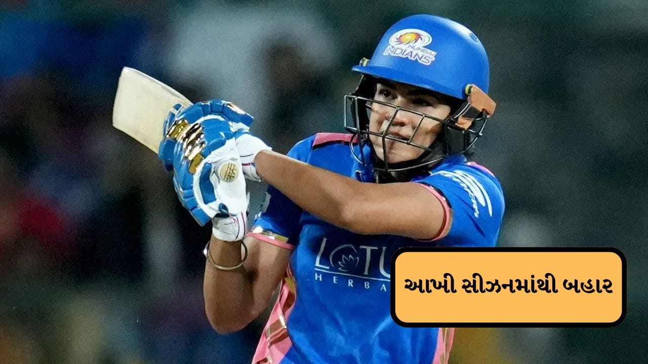 મહિલા પ્રીમિયર લીગ 2026ની શરુઆત 9 જાન્યુઆરીથી શરુ થવા જઈ રહી છે. સીઝનની શરુઆત પહેલા ગુજરાત જાયન્ટસને એક મોટો ઝટકો લાગ્યો છે. ટીમની એક સ્ટાર ખેલાડી આખી સીઝનમાંથી બહાર થઈ છે. ચોંકાવનારી વાત એ છે કે, ગુજરાત જાયન્ટસને આ ખેલાડીનું રિપ્લેસમેન્ટ મળશે નહી.