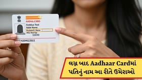 લગ્ન બાદ Aadhaarમાં પતિનું નામ કેવી રીતે ઉમેરાવવું? જાણો અહીં સરળ રીત