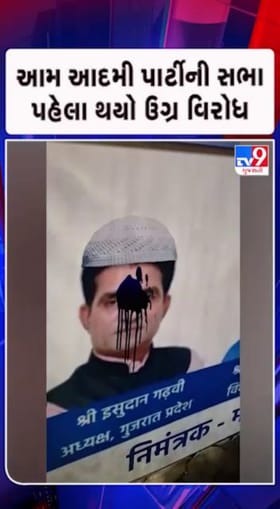 ગોપાલ ઇટાલિયાના પોસ્ટર પર સાહી ફેંકી કરાયો વિરોધ