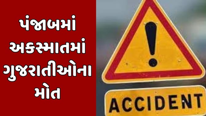 ધુમ્મસને કારણે પંજાબમાં ગુજરાતીઓની કારને નડ્યો અકસ્માત