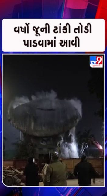સલામતીના ભાગરૂપે ટાંકીને તોડી પડાઈ