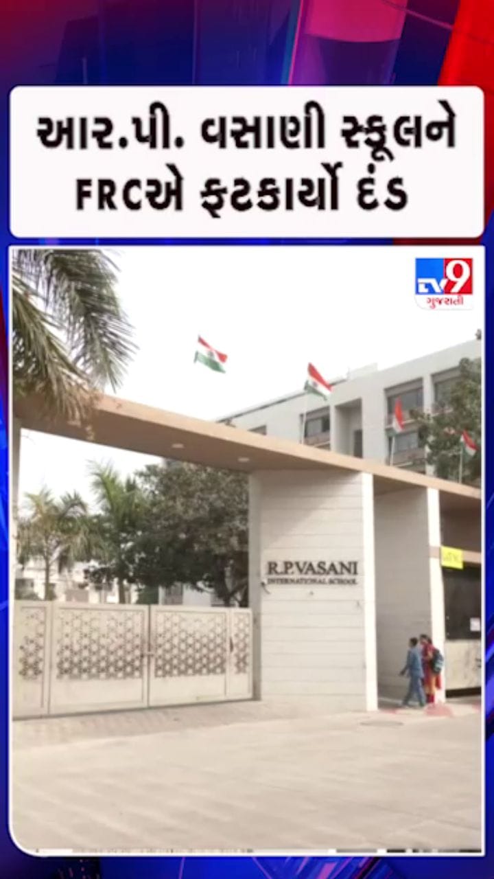 શાળાને મોકલાયેલી નોટિસમાં શાળાએ સ્વીકારી ભૂલ