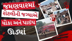 જમણવારમાં જાનૈયા અને માંડવીયા વચ્ચે રોટલી માટે બોલી બઘડાટી