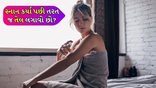 શું તમે શિયાળામાં સ્નાન કર્યા પછી તરત જ તેલ લગાવો છો ? જાણો આ પદ્ધતિ કેટલી છે અસરકારક