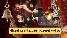 પૂજા કરતી વખતે મંદિમાં ઘંટ કે ઘંટડી કેમ વગાડવામાં આવે છે? જાણો કારણ