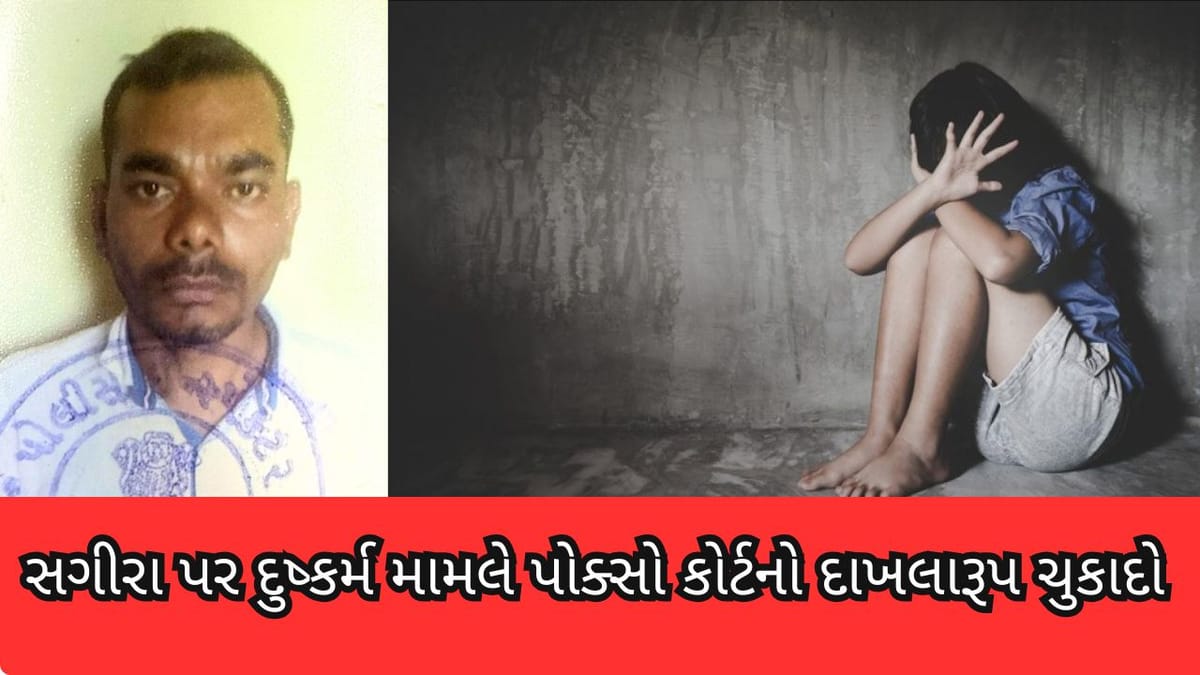 Bharuch : પરણિત પ્રેમિકાની સગીર દીકરીને હવસનો શિકાર બનાવનારને પોક્સો કોર્ટે આજીવન કેદની સજા ફટકારી