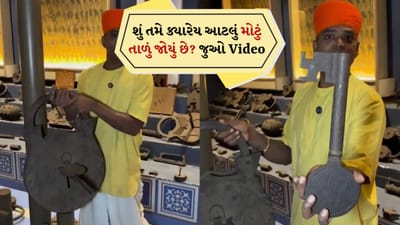અહો આશ્ચર્યમ્! શું તમે ક્યારેય આટલું મોટું તાળું જોયું છે? ચાવી વગર ખોલવું અશક્ય છે, જુઓ Video