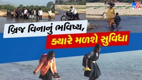 વચનો છે, પુલ નથી, બનાસ નદી પાર કરી જીવના જોખમે શાળાએ જતા બાળકો