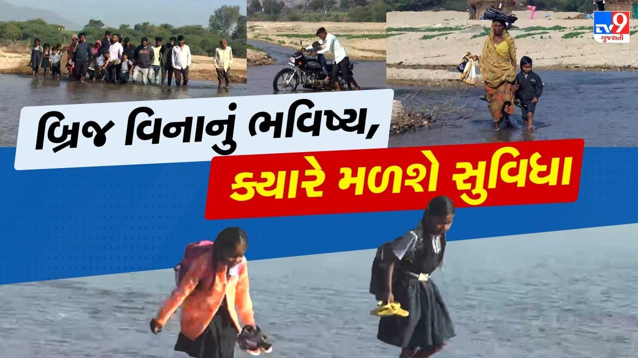Banaskantha : વચનો છે, પુલ નથી, બનાસ નદી પાર કરી જીવના જોખમે શાળાએ જતા બાળકો Banaskantha : વચનો છે, પુલ નથી, બનાસ નદી પાર કરી જીવના જોખમે શાળાએ જતા બાળકો