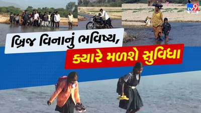Banaskantha : વચનો છે, પુલ નથી, બનાસ નદી પાર કરી જીવના જોખમે શાળાએ જતા બાળકો Banaskantha : વચનો છે, પુલ નથી, બનાસ નદી પાર કરી જીવના જોખમે શાળાએ જતા બાળકો