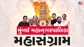 કોણ બનશે મુંબઈનો કિંગ ? ઠાકરે બંધુ કે મહાગઠબંધન
