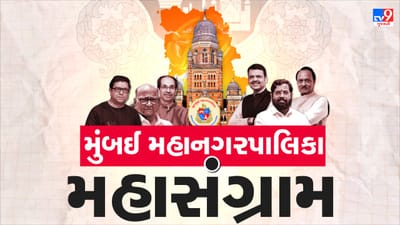 BMC Election Breaking news : મુંબઈના કિંગ કોણ ? ઠાકરે બંધુ કે મહાગઠબંધન; મતદારો કોને આપશે મત ?