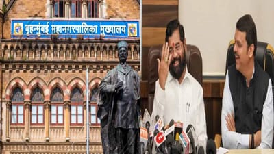 BMC Election Results 2026 Breaking News : મુંબઈ મહાનગરપાલિકાની ચૂંટણી પરિણામોના રૂઝાનમાં ભાજપ-શિંદે ગઠબંધન બહુમતી તરફ, ઠાકરે બંધુને કેટલી મળશે બેઠકો?