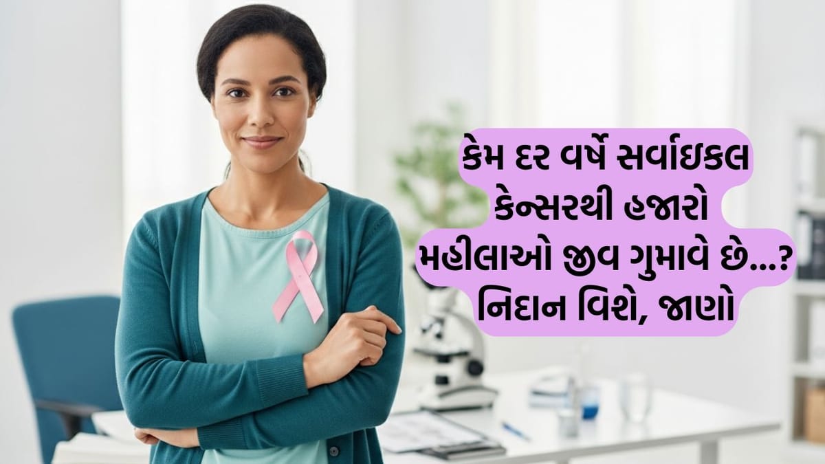 સર્વાઇકલ કેન્સર શું છે? કેમ દર વર્ષે હજારો મહિલાઓ પોતાનો જીવ ગુમાવી રહી છે? ચાલો જાણીએ
